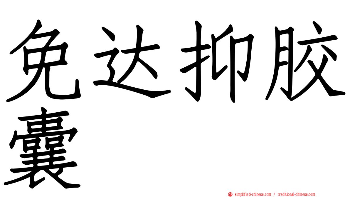 免达抑胶囊