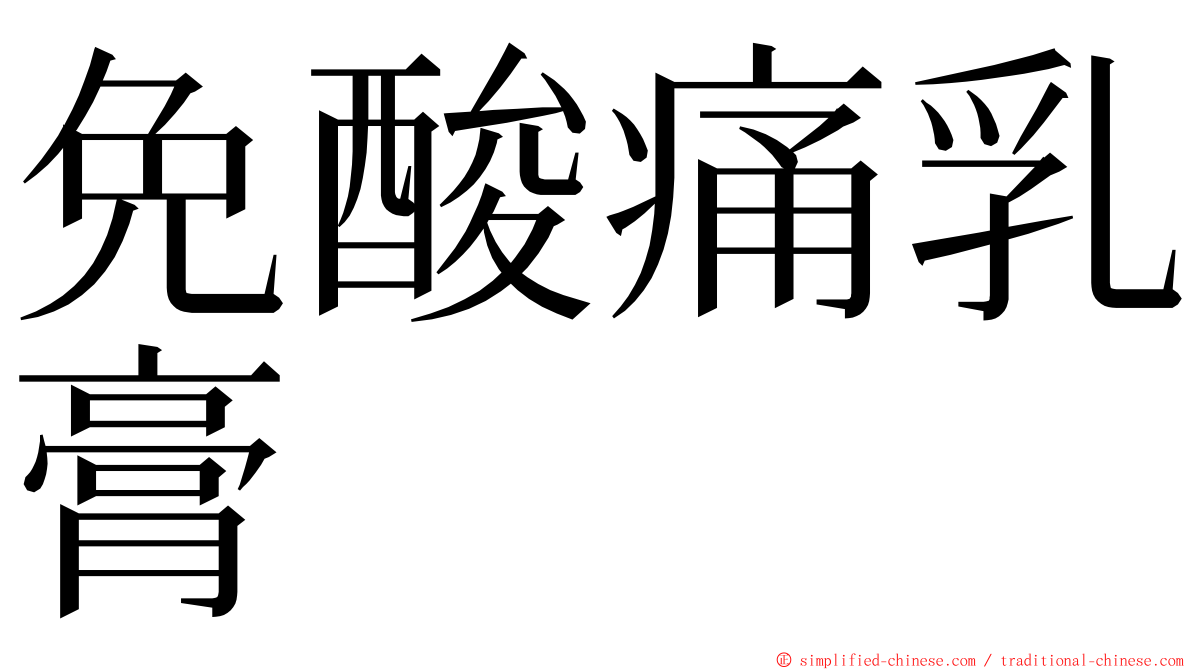 免酸痛乳膏 ming font