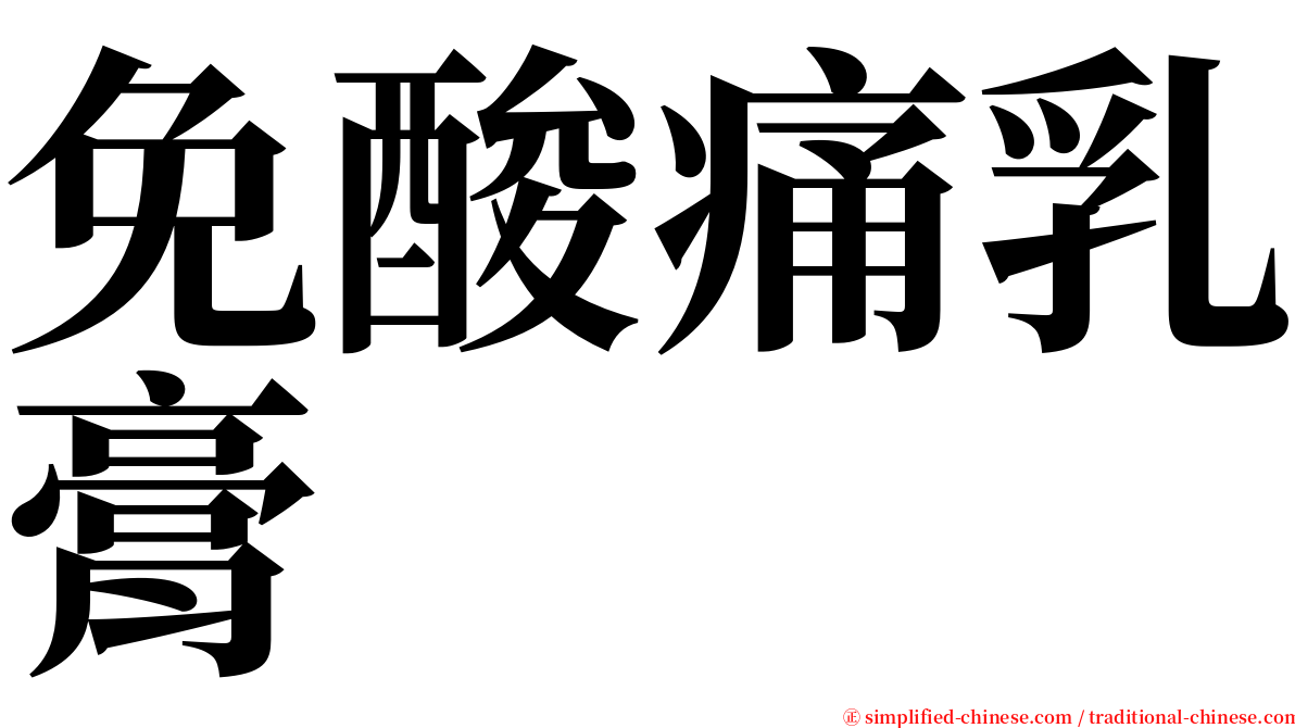 免酸痛乳膏 serif font