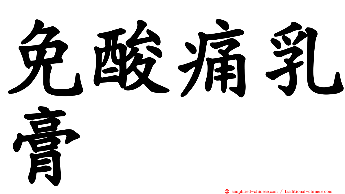 免酸痛乳膏