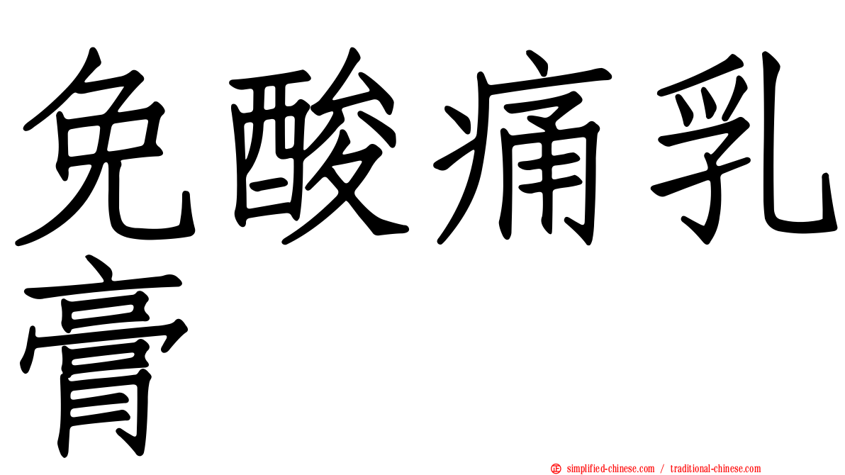 免酸痛乳膏