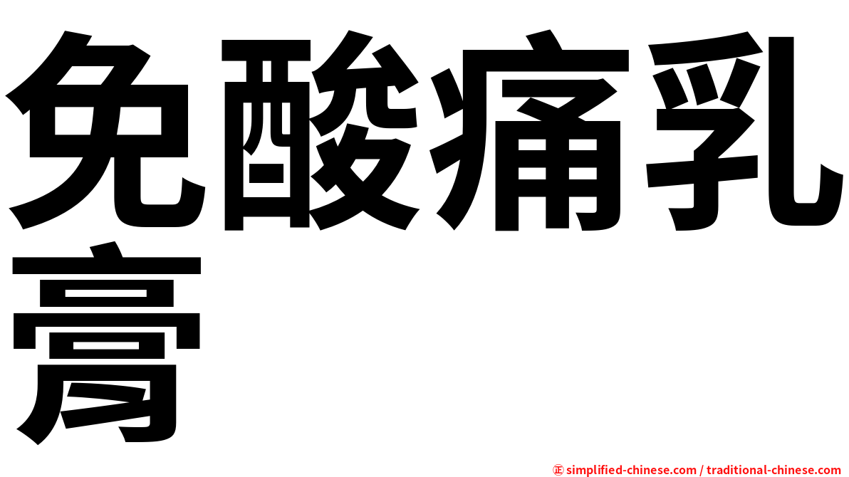 免酸痛乳膏