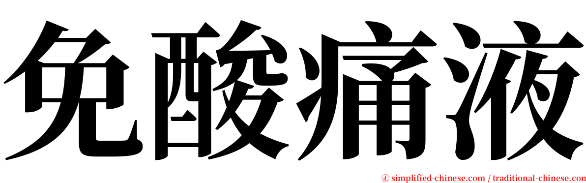 免酸痛液 serif font