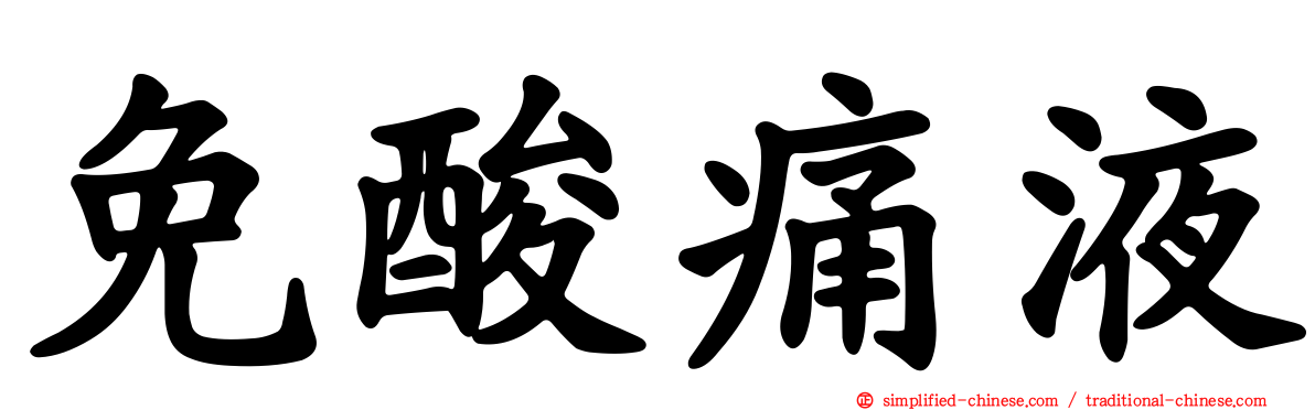 免酸痛液
