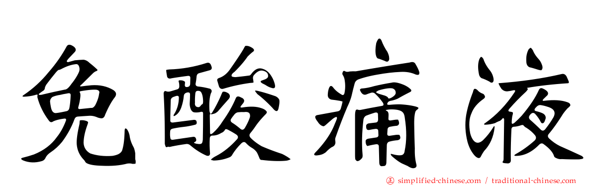 免酸痛液