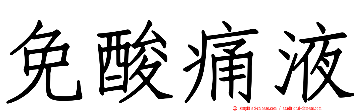 免酸痛液