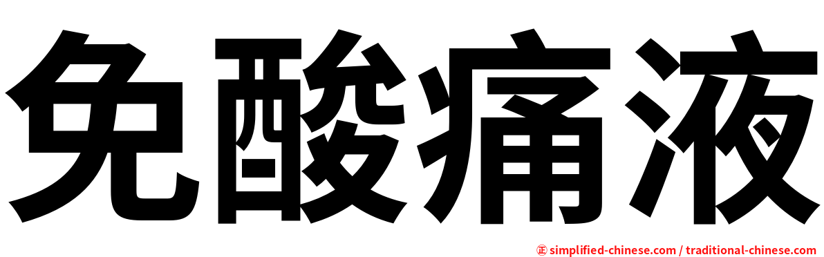免酸痛液
