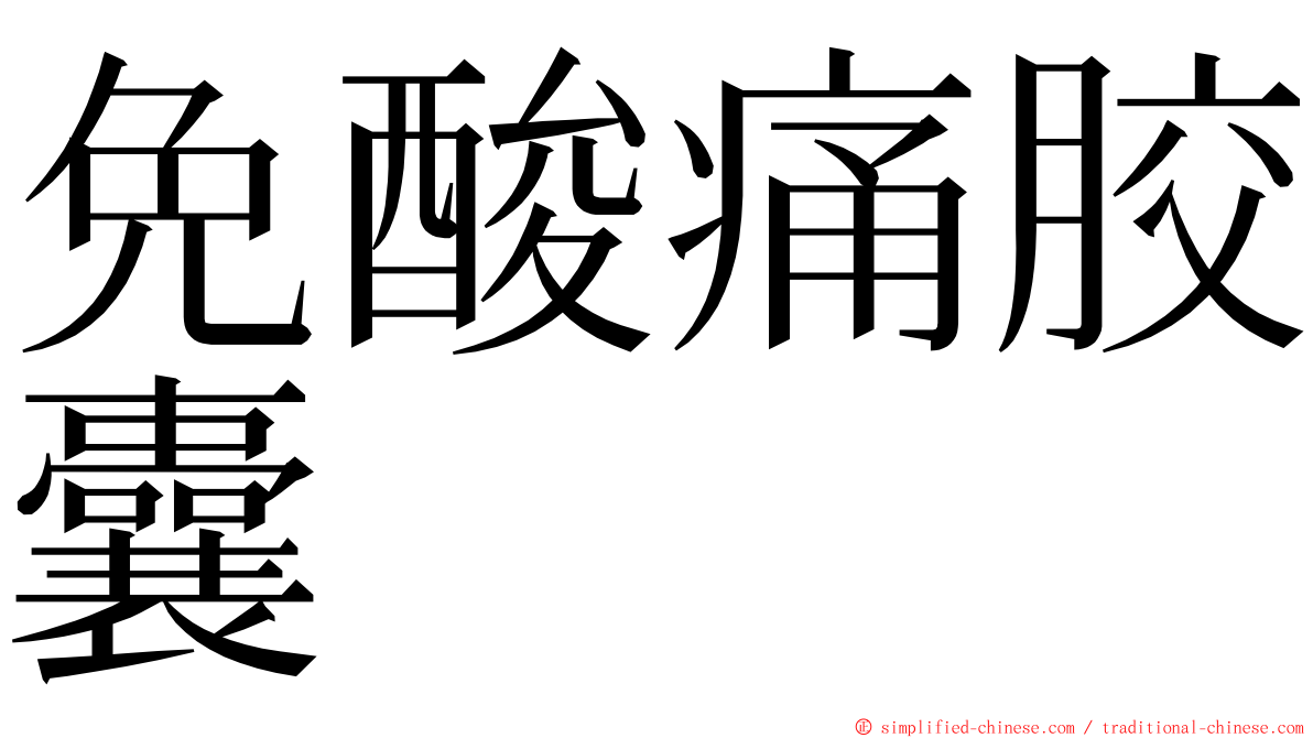 免酸痛胶囊 ming font