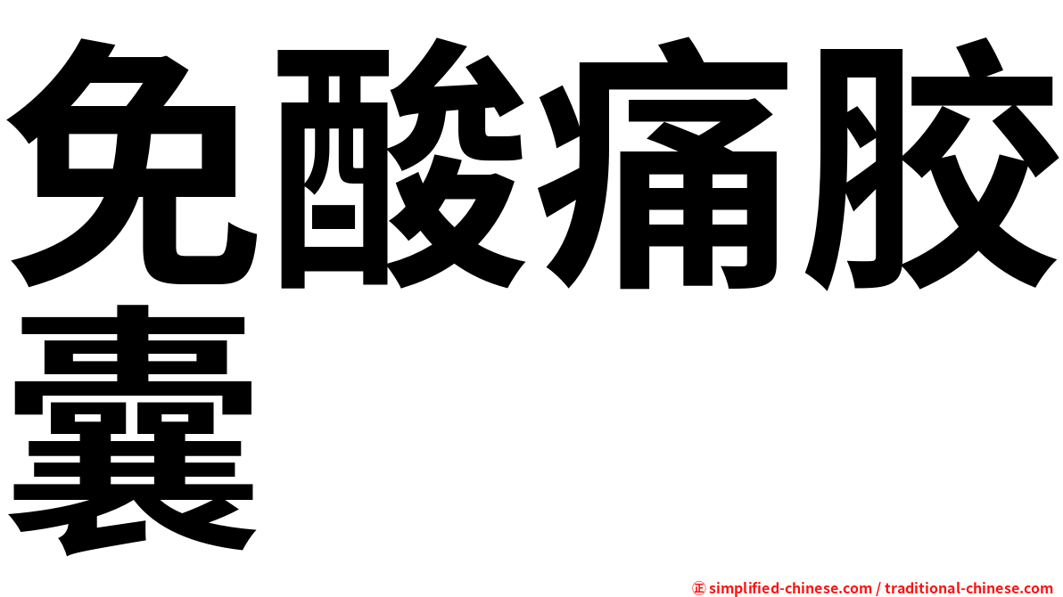 免酸痛胶囊