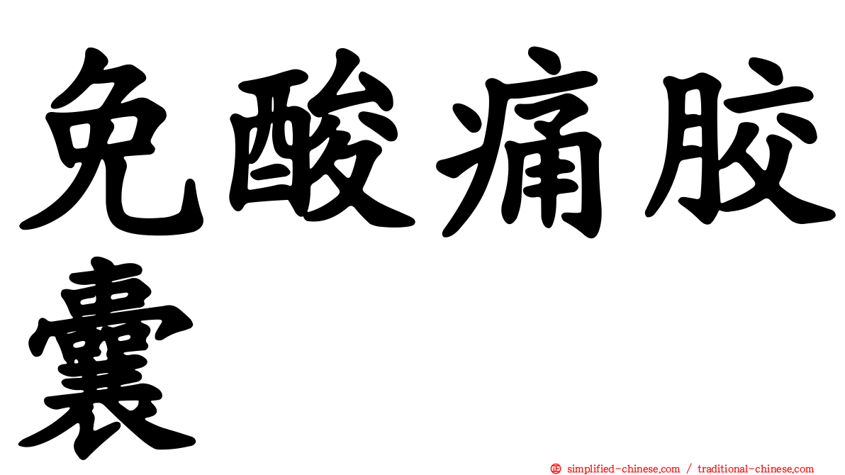 免酸痛胶囊