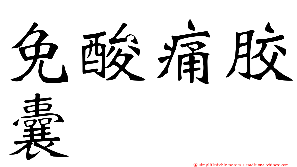 免酸痛胶囊