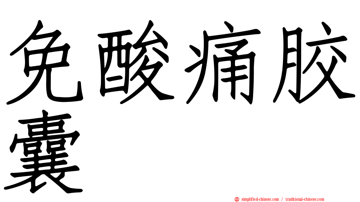 免酸痛胶囊