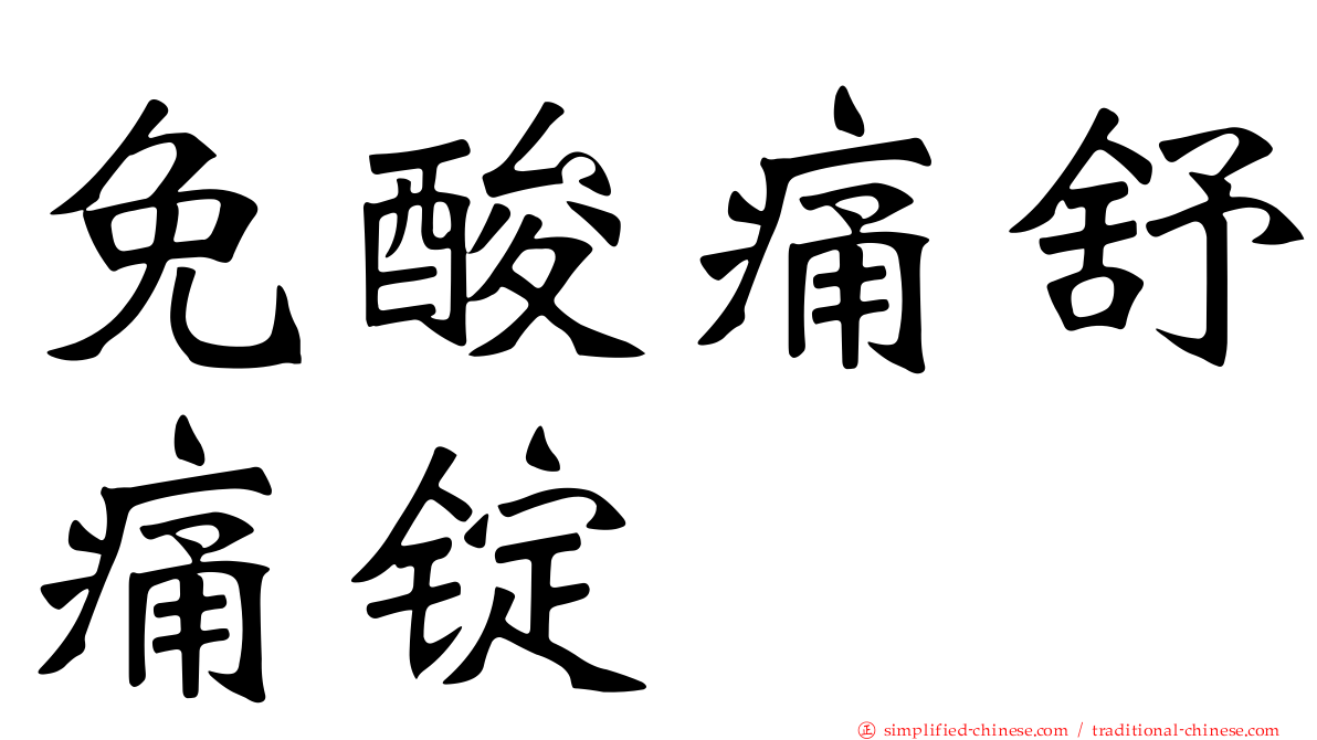 免酸痛舒痛锭