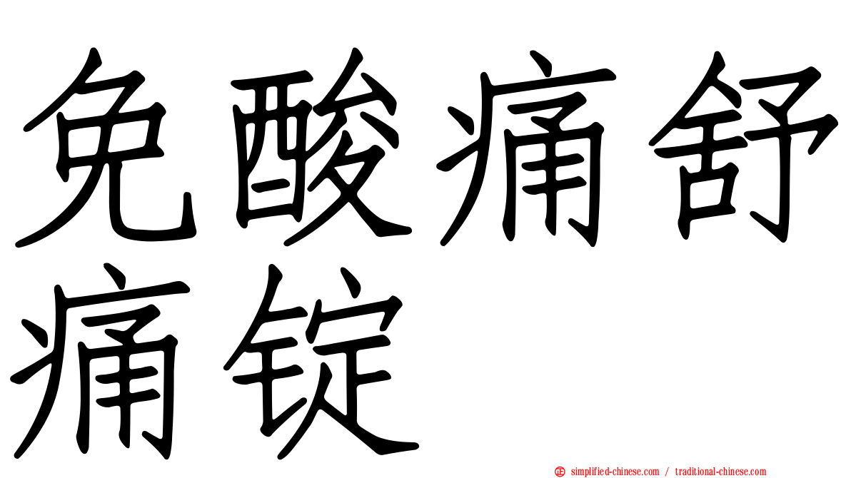 免酸痛舒痛锭