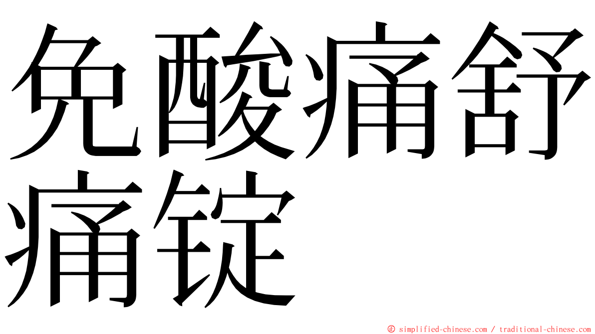 免酸痛舒痛锭 ming font