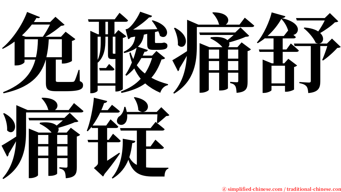 免酸痛舒痛锭 serif font