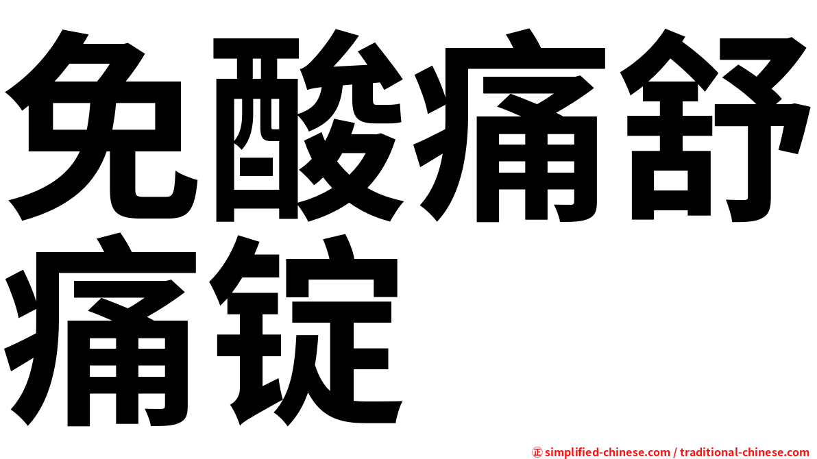 免酸痛舒痛锭