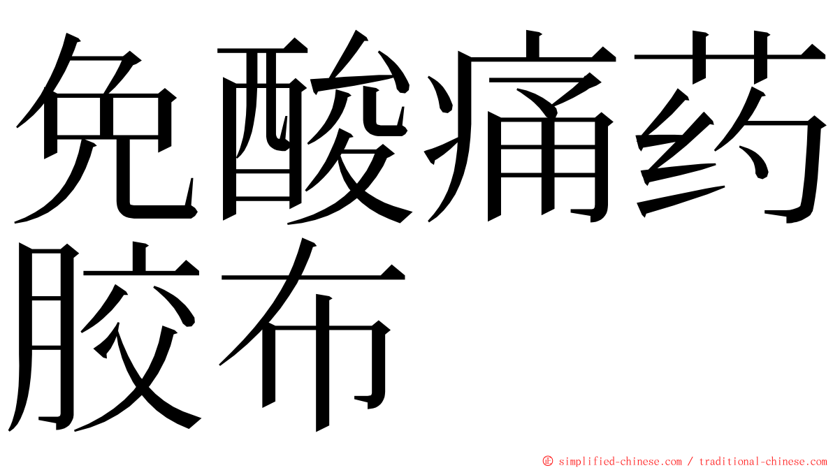 免酸痛药胶布 ming font