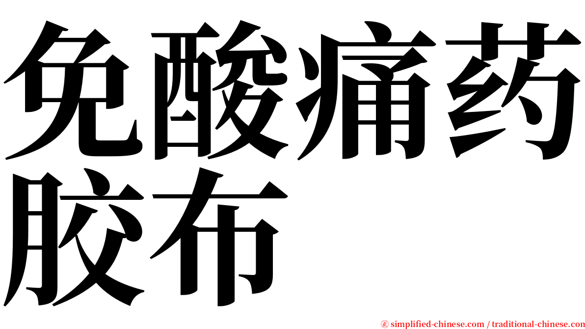 免酸痛药胶布 serif font