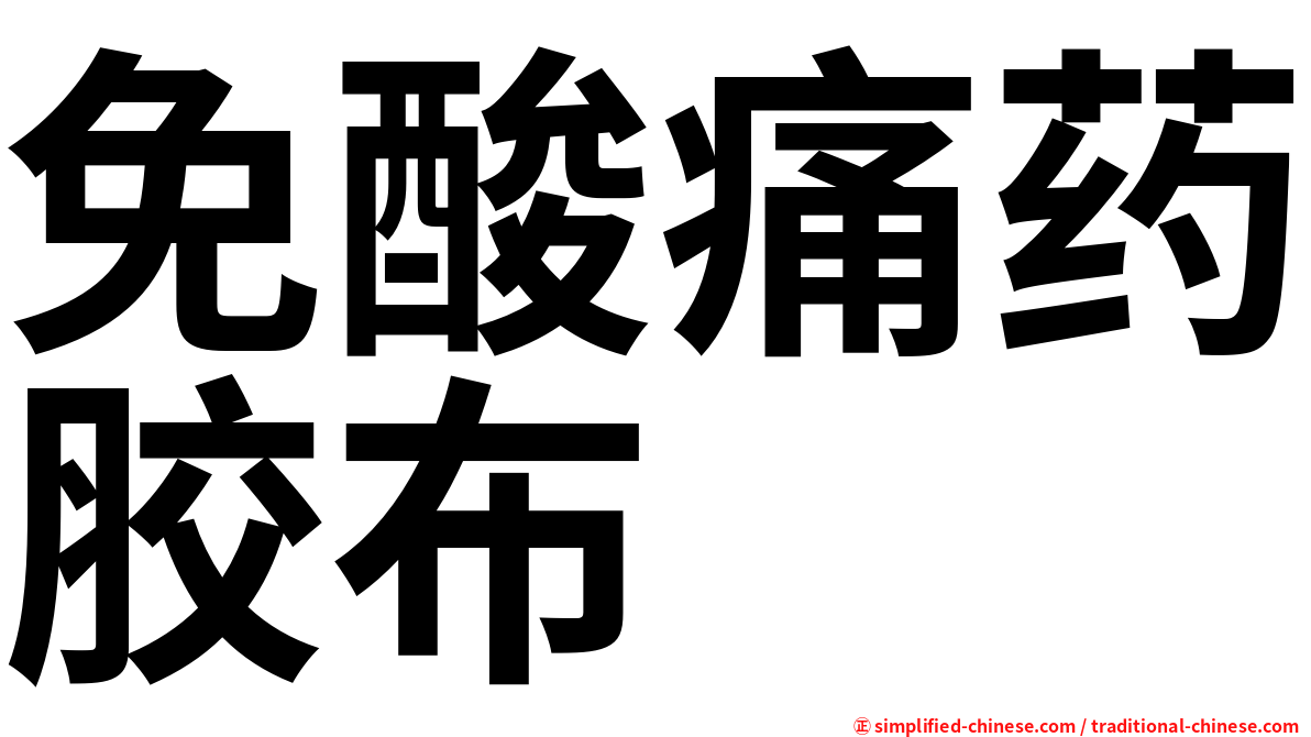 免酸痛药胶布