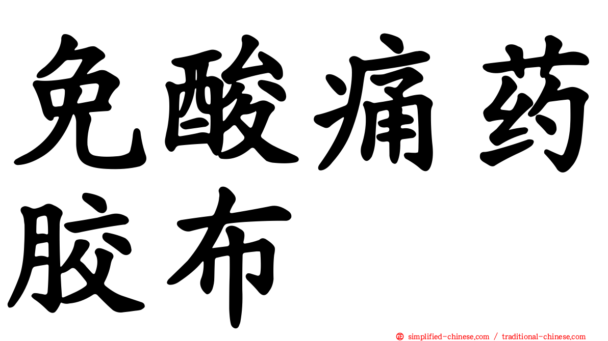 免酸痛药胶布