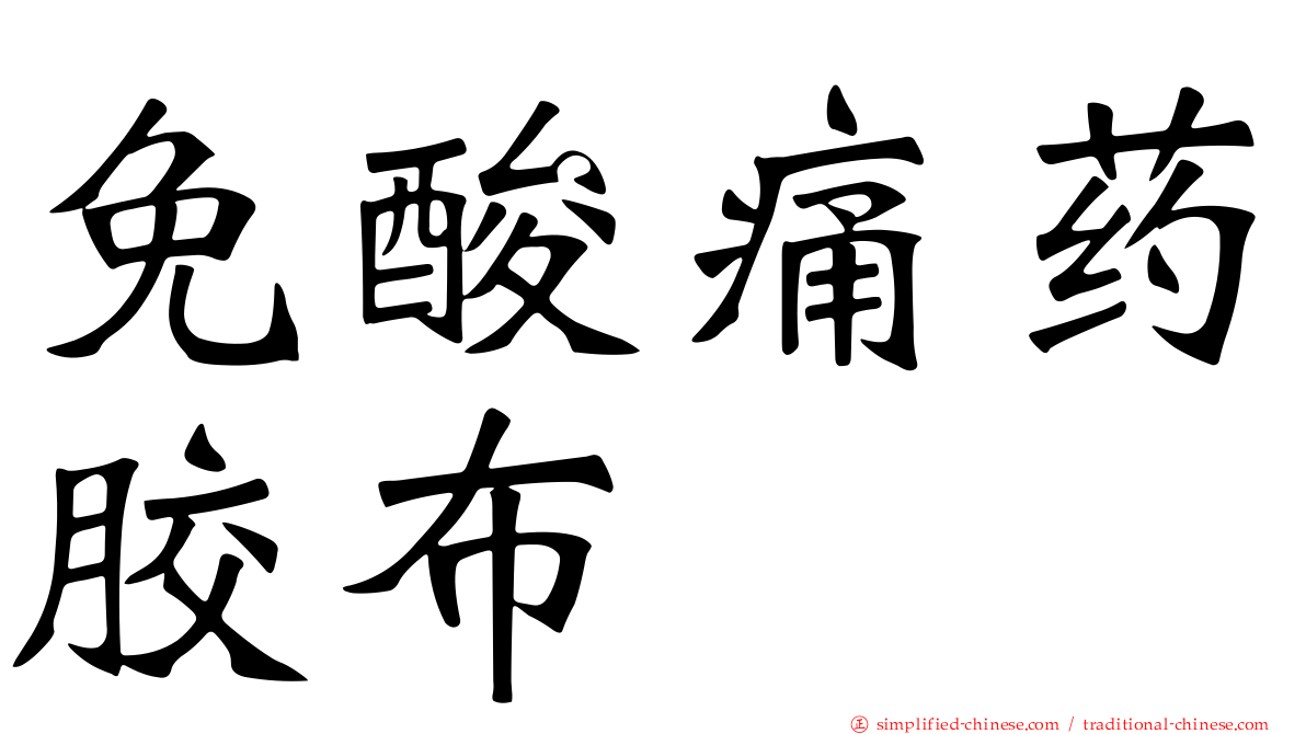 免酸痛药胶布