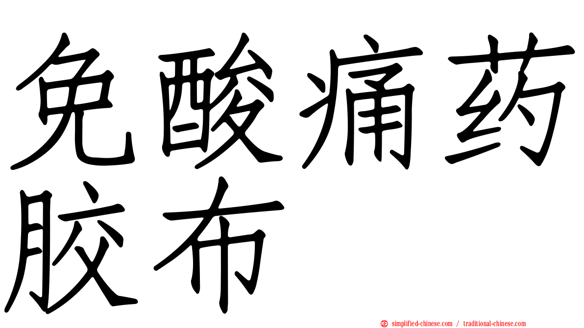 免酸痛药胶布
