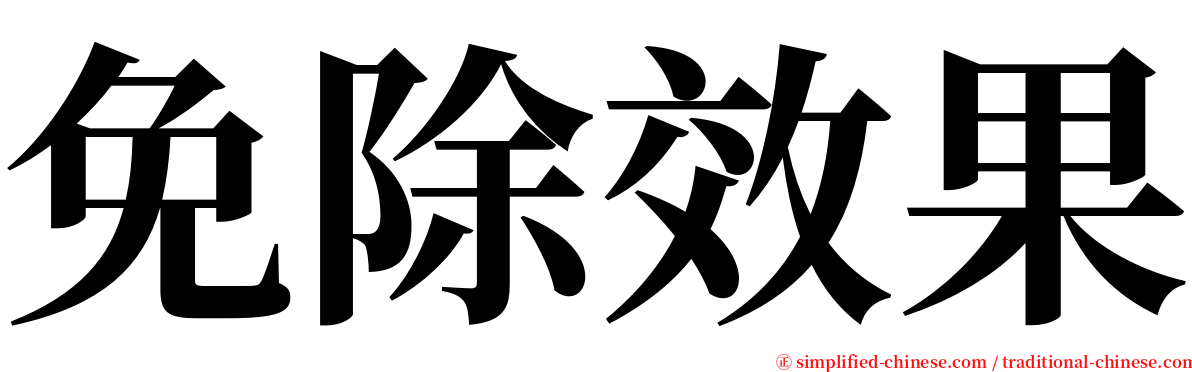 免除效果 serif font