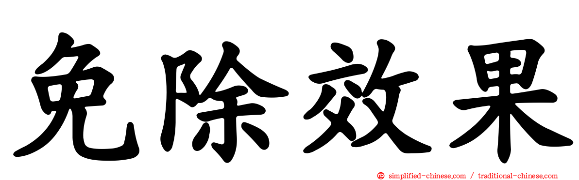 免除效果