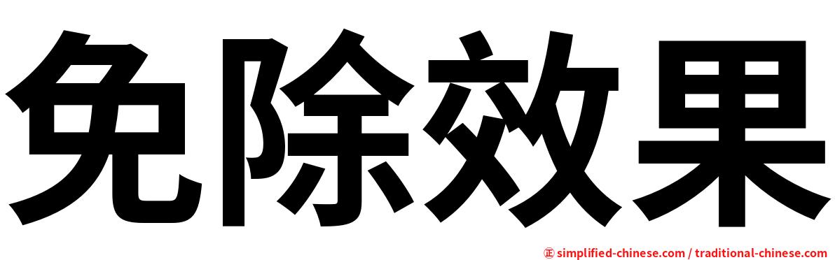 免除效果