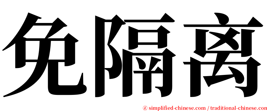 免隔离 serif font