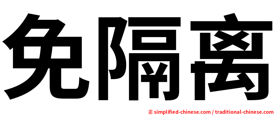 免隔离