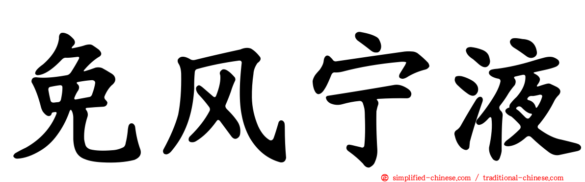 免风宁液