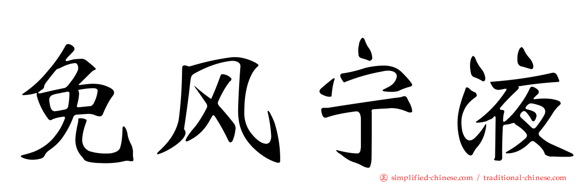 免风宁液