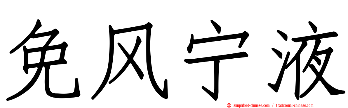 免风宁液