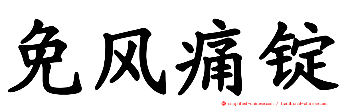 免风痛锭