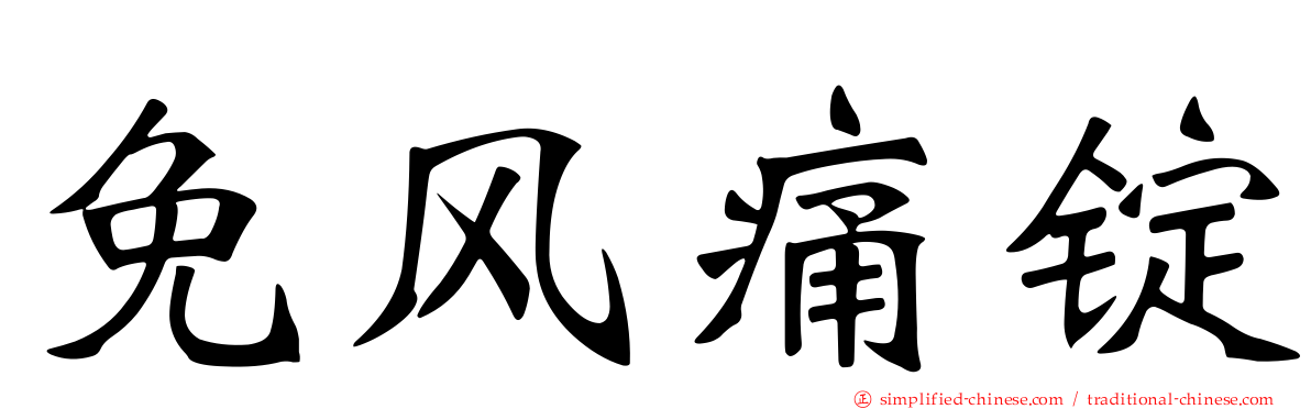 免风痛锭