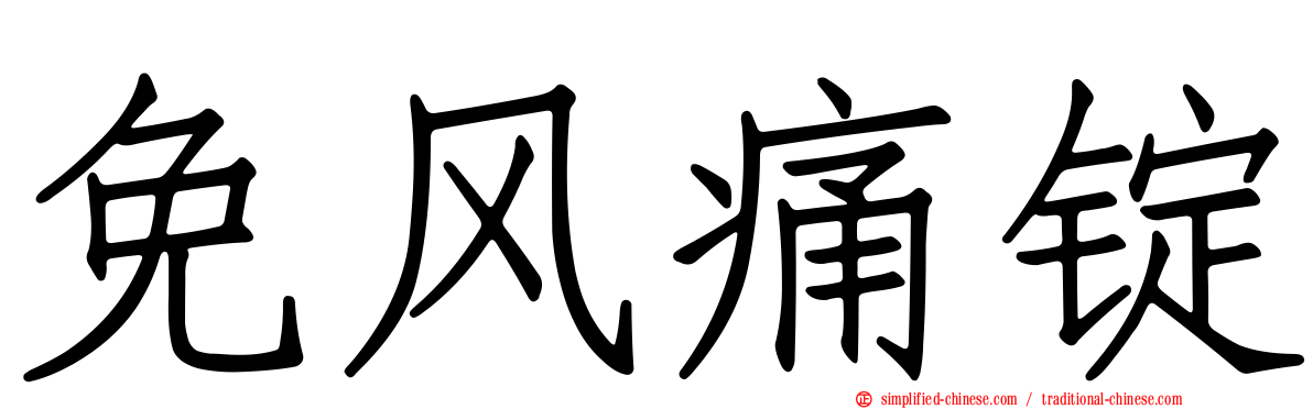 免风痛锭