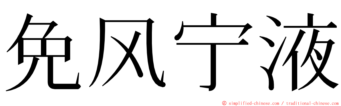 免风宁液 ming font