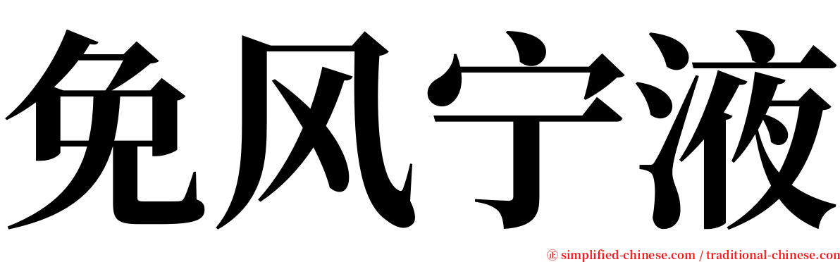 免风宁液 serif font