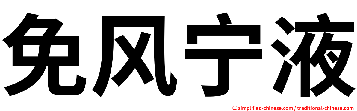 免风宁液