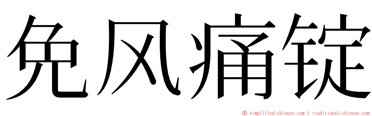 免风痛锭 ming font