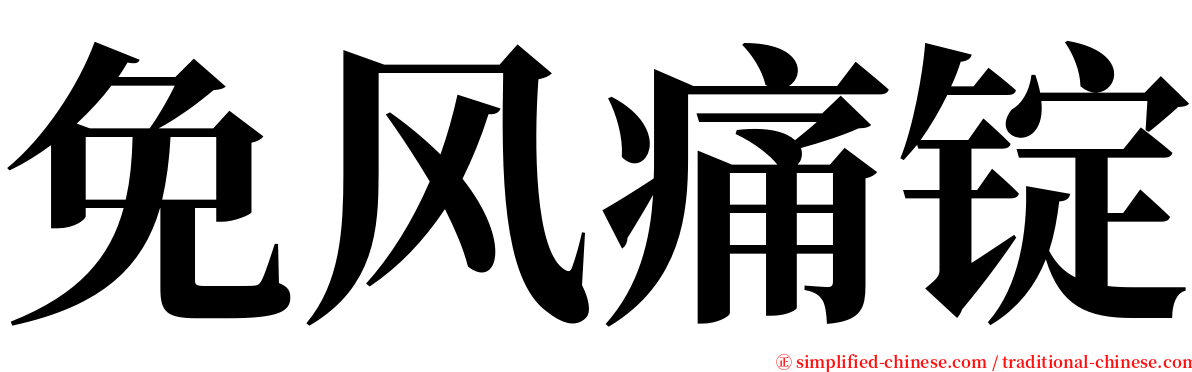 免风痛锭 serif font