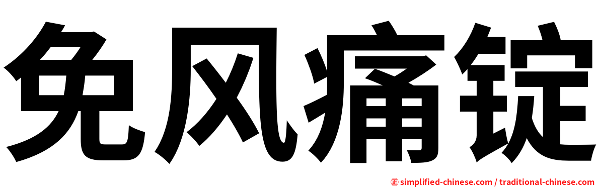 免风痛锭