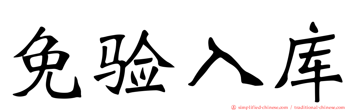 免验入库
