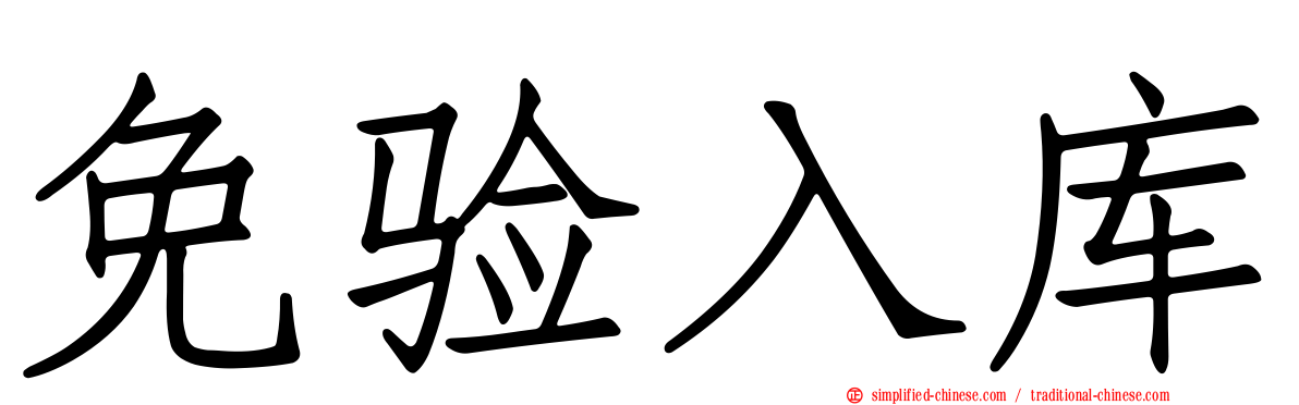 免验入库