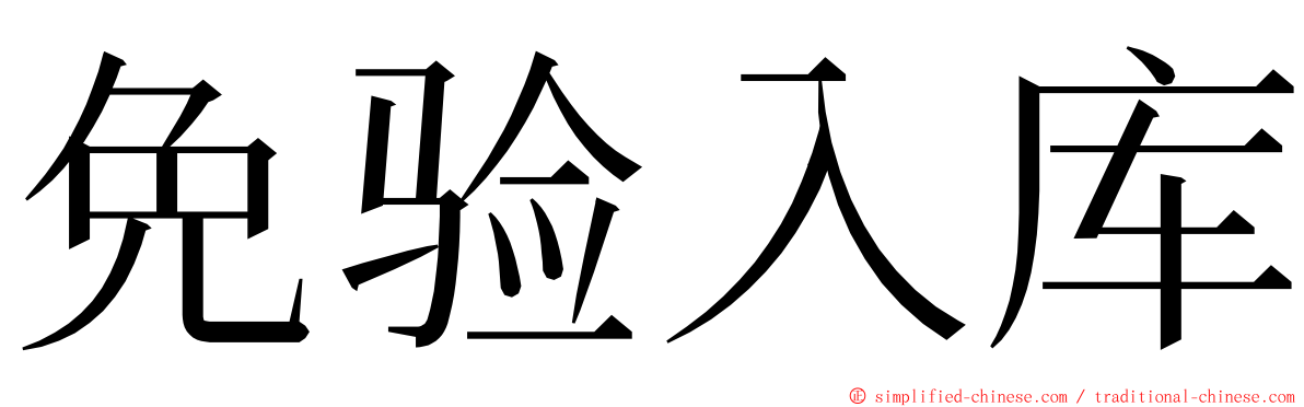 免验入库 ming font