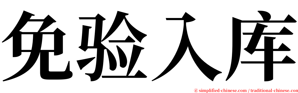 免验入库 serif font