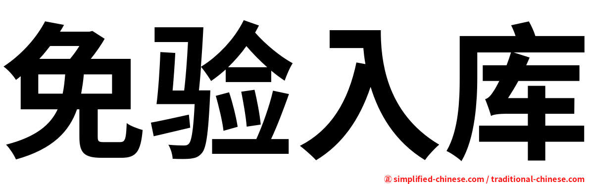 免验入库