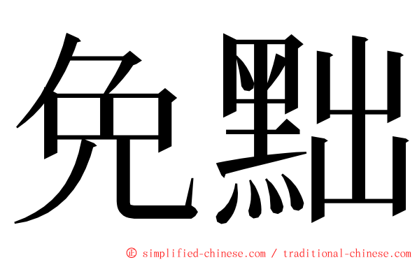 免黜 ming font